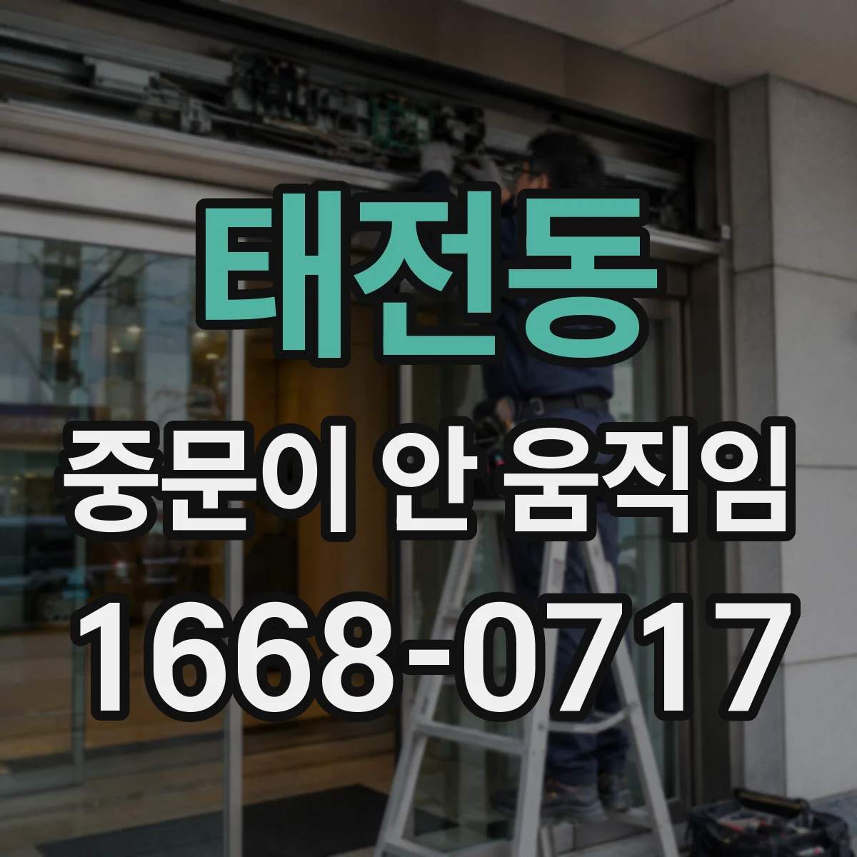 태전동 중문이 안 움직임