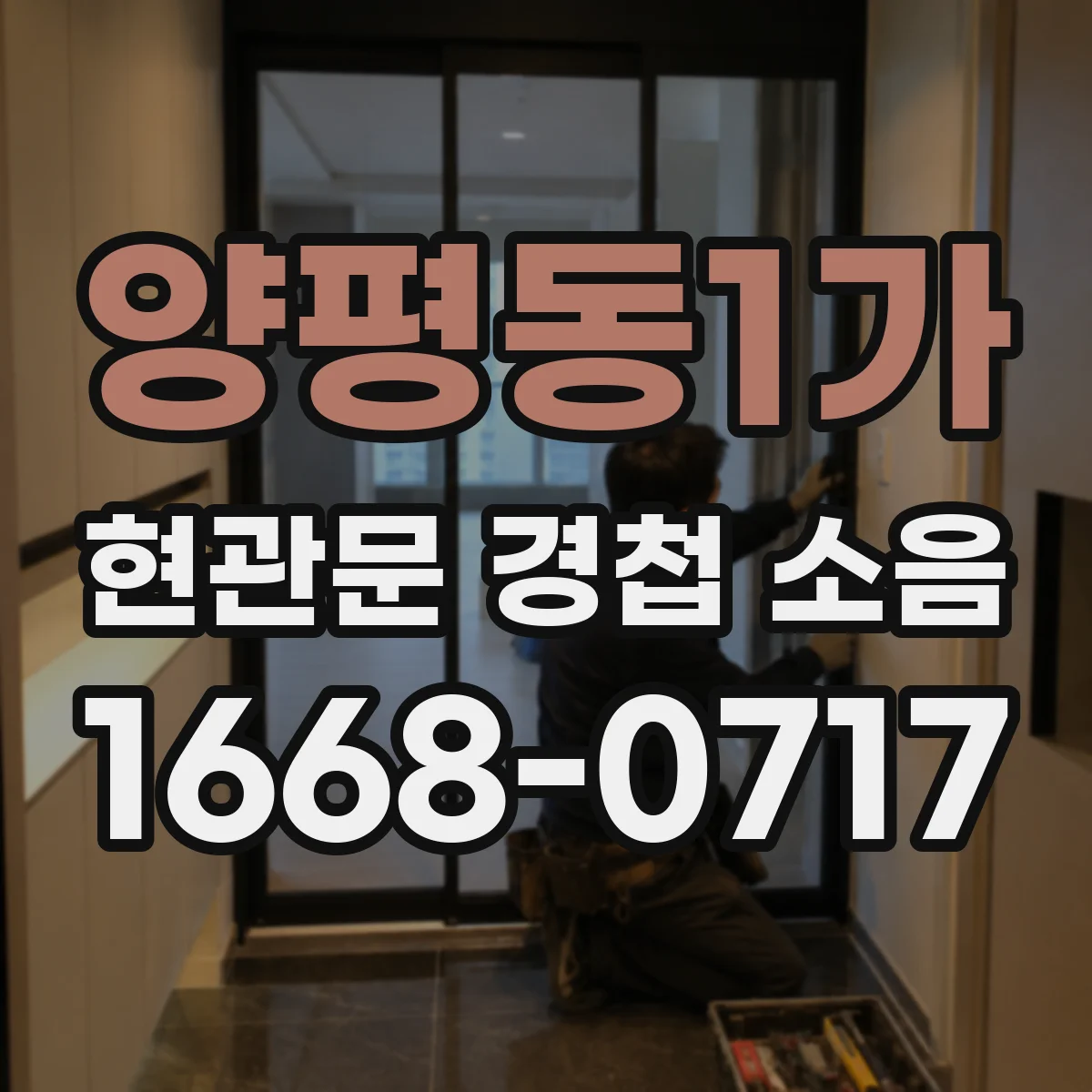 양평동1가 현관문 경첩 소음