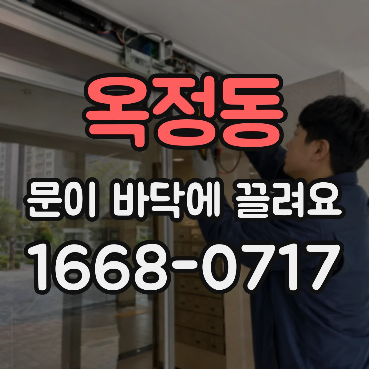옥정동 문이 바닥에 끌려요