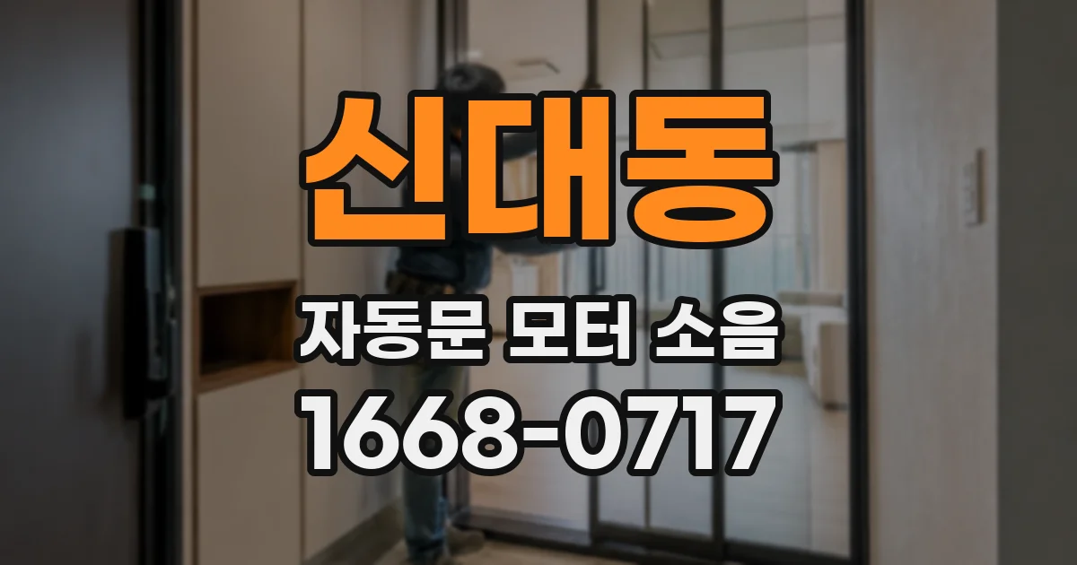 신대동 자동문 모터 소음