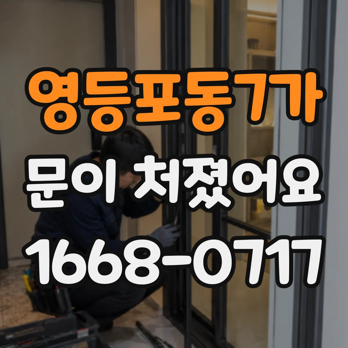 영등포동7가 문이 처졌어요