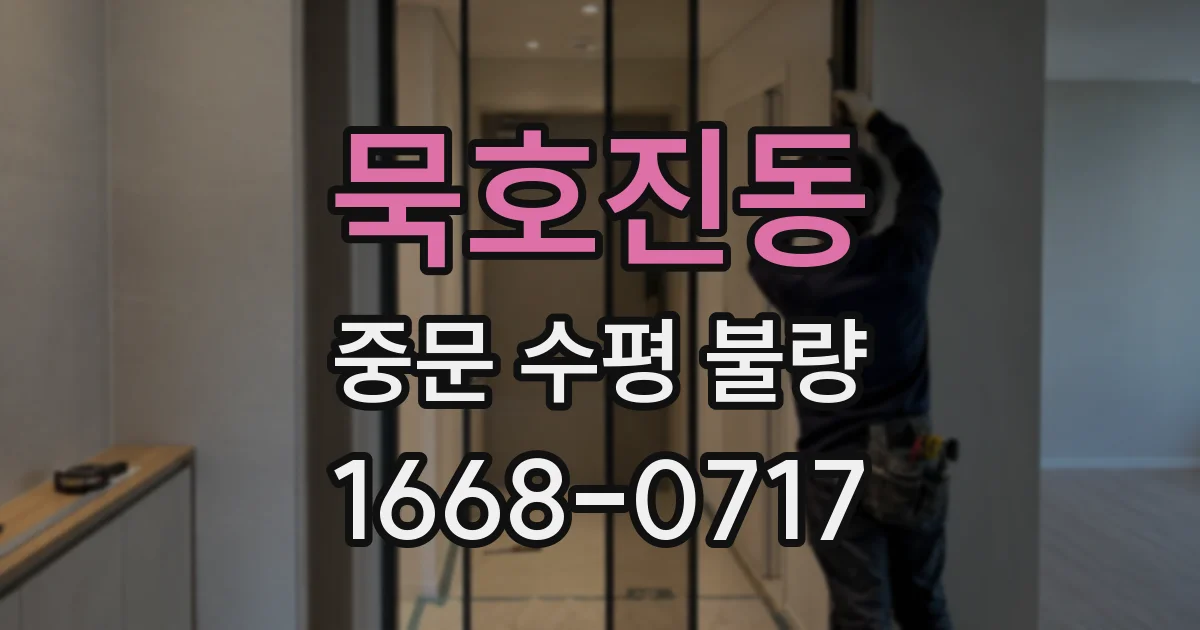 묵호진동 중문 수평 불량