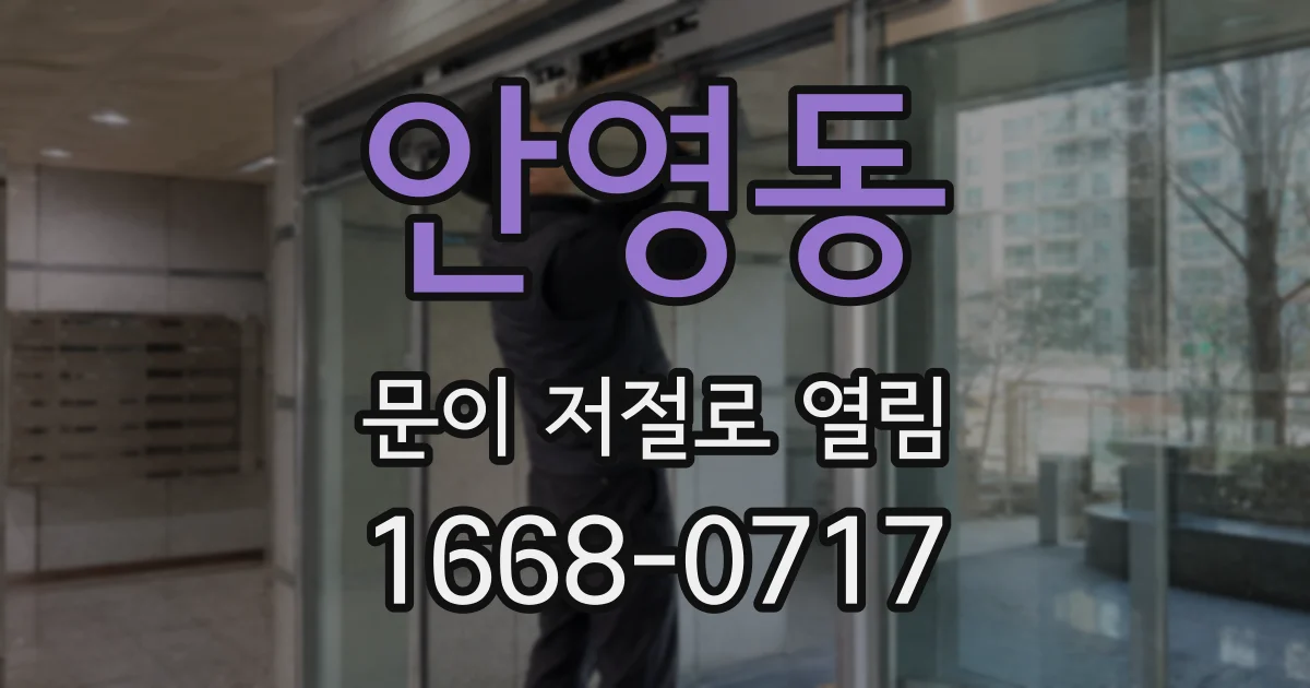 안영동 문이 저절로 열림