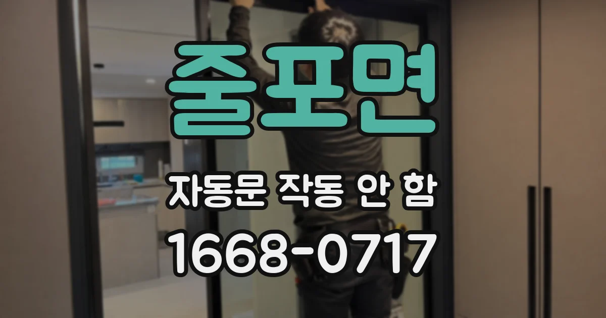 줄포면 자동문 작동 안 함