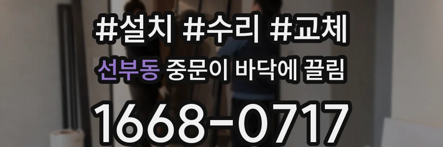 선부동 중문이 바닥에 끌림