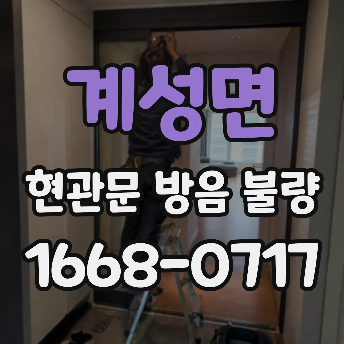 계성면 현관문 방음 불량