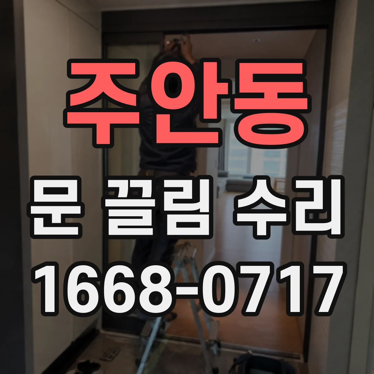 주안동 문 끌림 수리