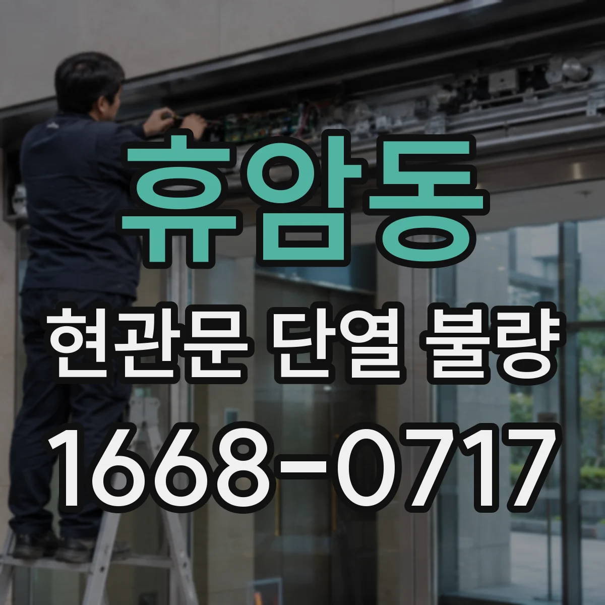 휴암동 현관문 단열 불량
