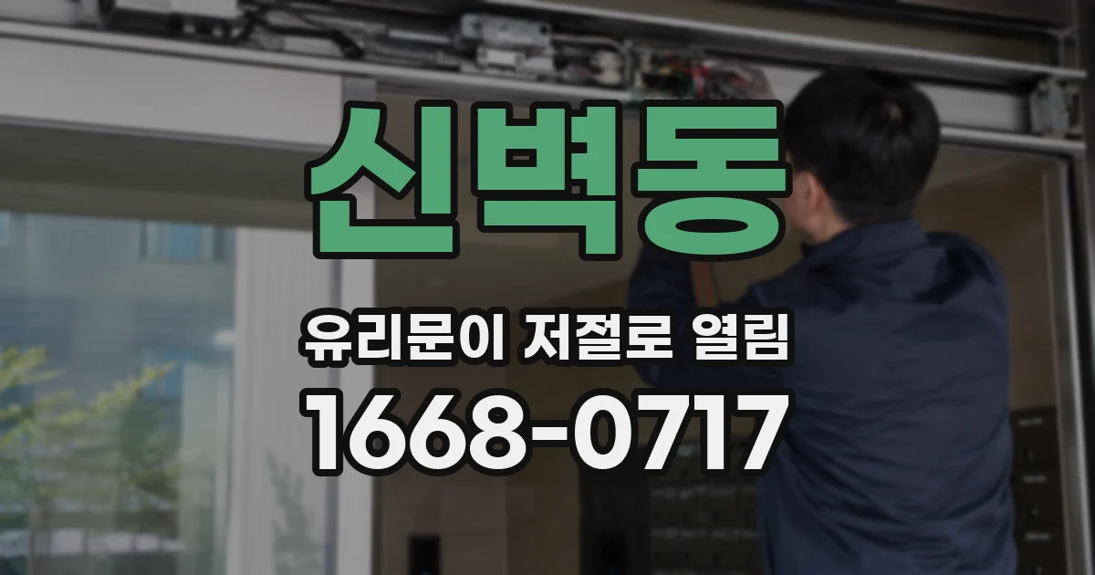 신벽동 유리문이 저절로 열림