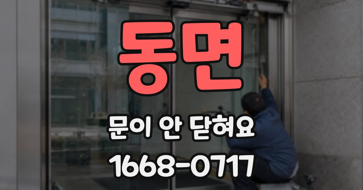 동면 문이 안 닫혀요