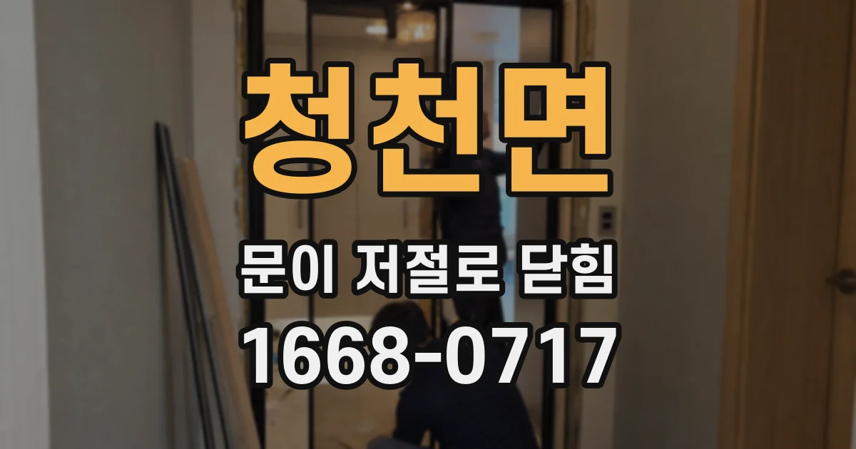 청천면 문이 저절로 닫힘