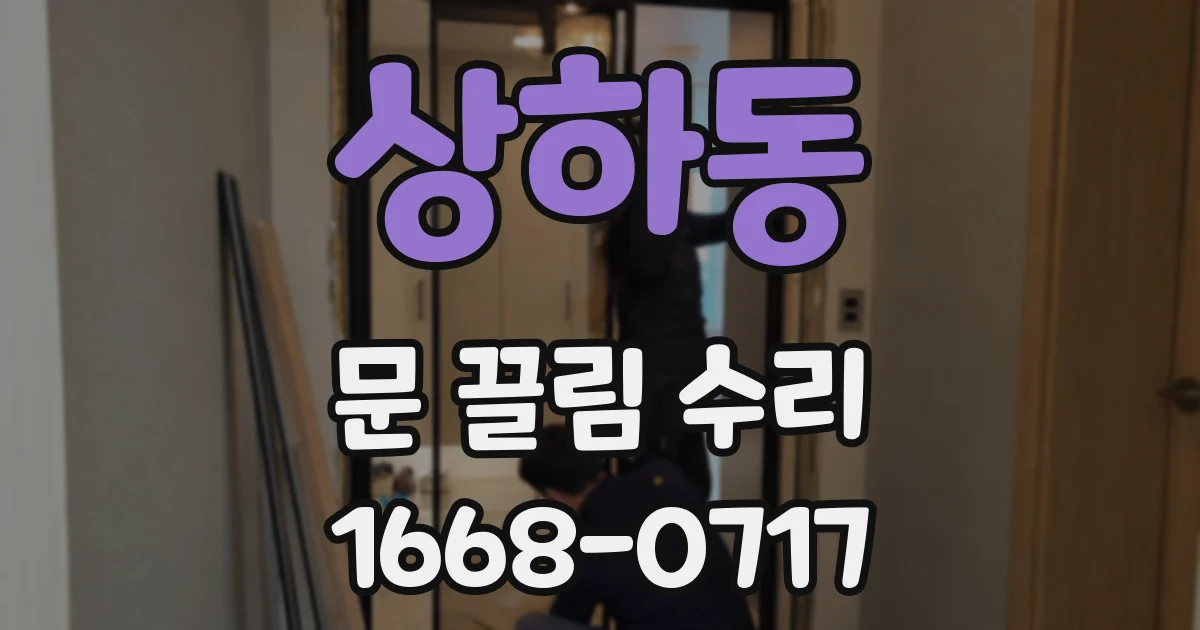 상하동 문 끌림 수리