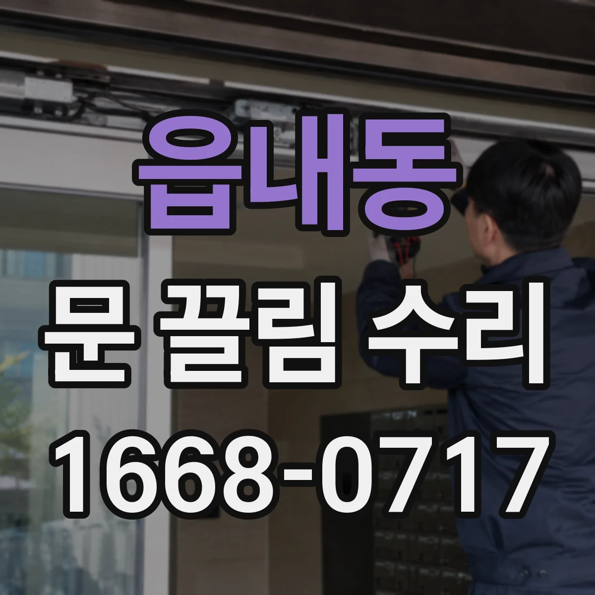 읍내동 문 끌림 수리