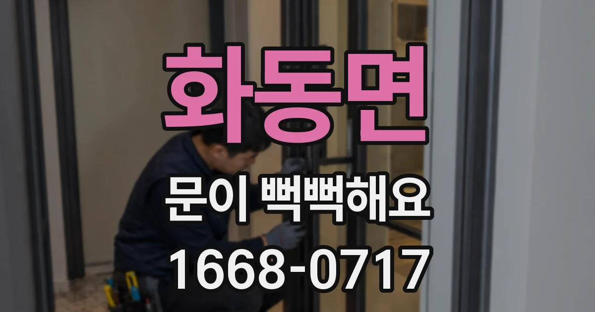 화동면 문이 뻑뻑해요