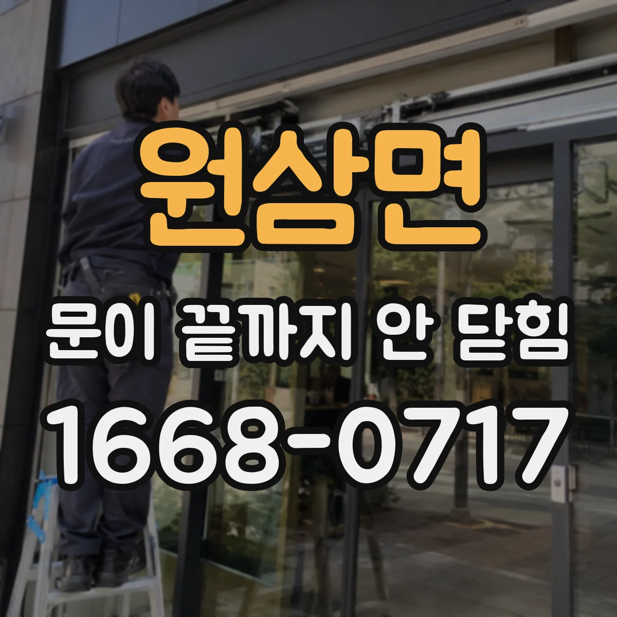 원삼면 문이 끝까지 안 닫힘