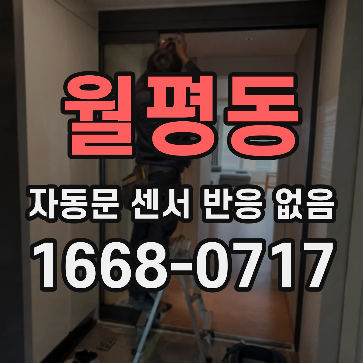 월평동 자동문 센서 반응 없음