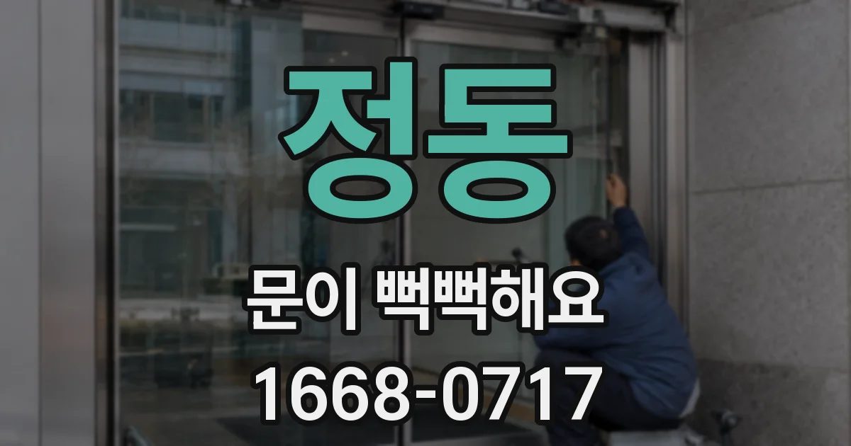 정동 문이 뻑뻑해요