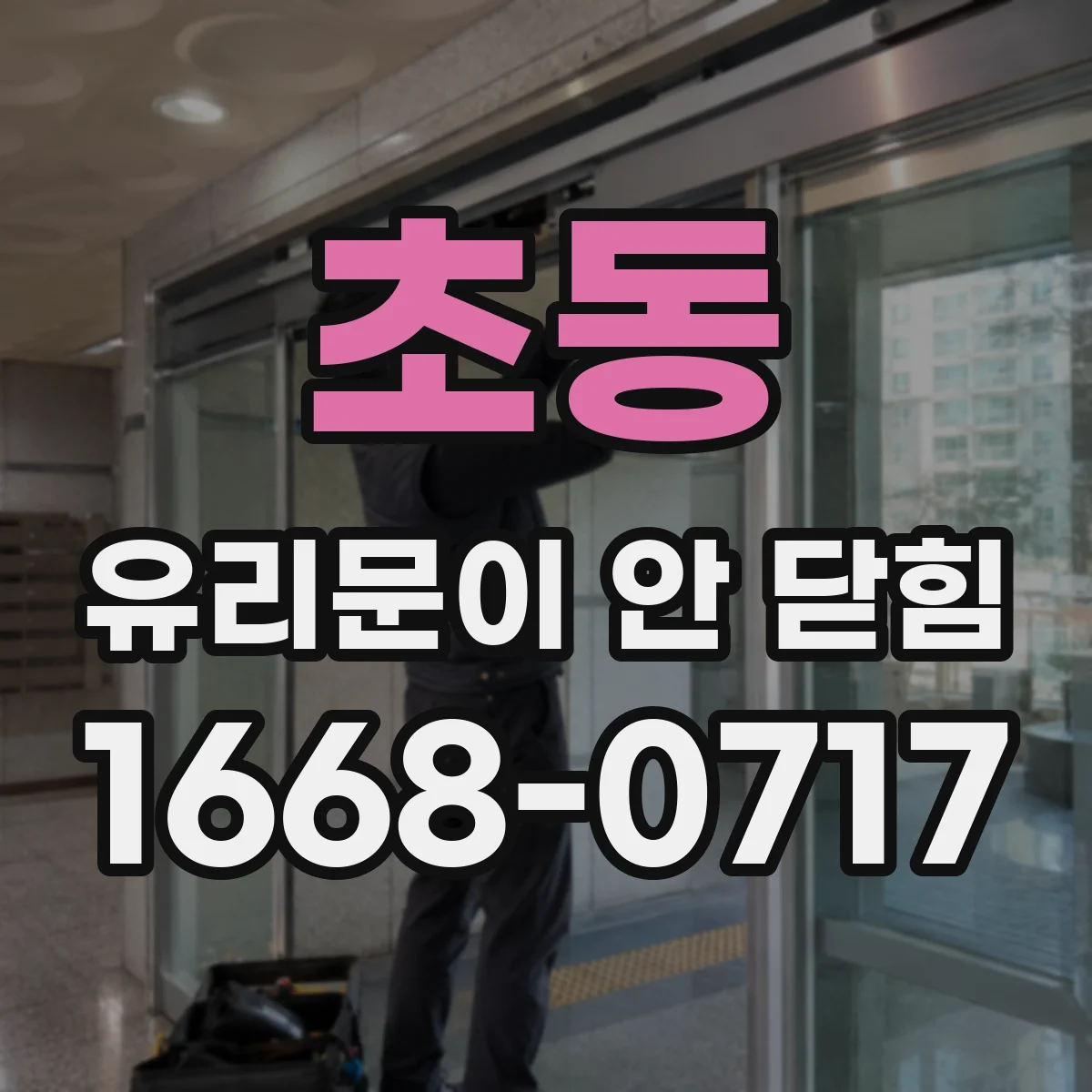 초동 유리문이 안 닫힘
