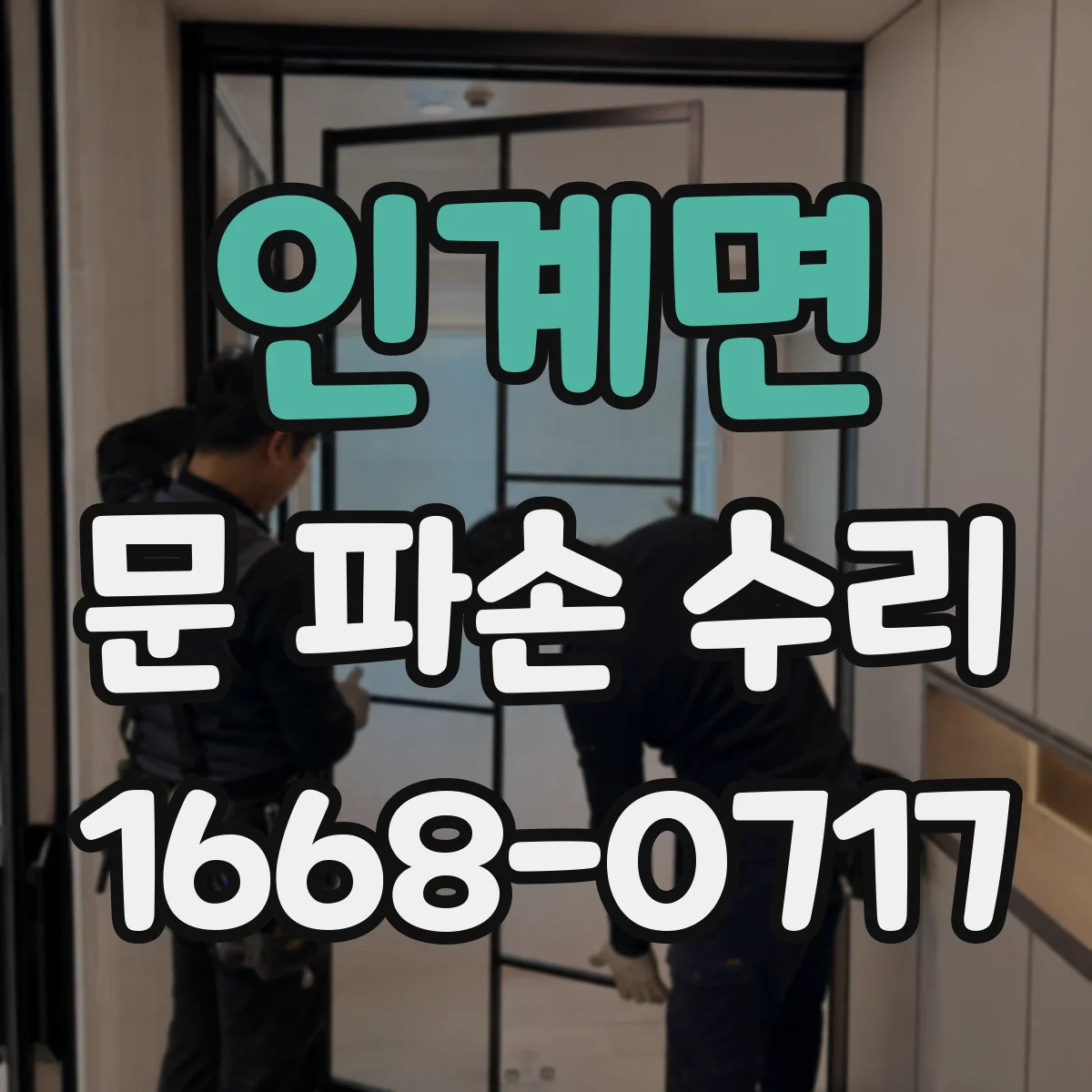 인계면 문 파손 수리