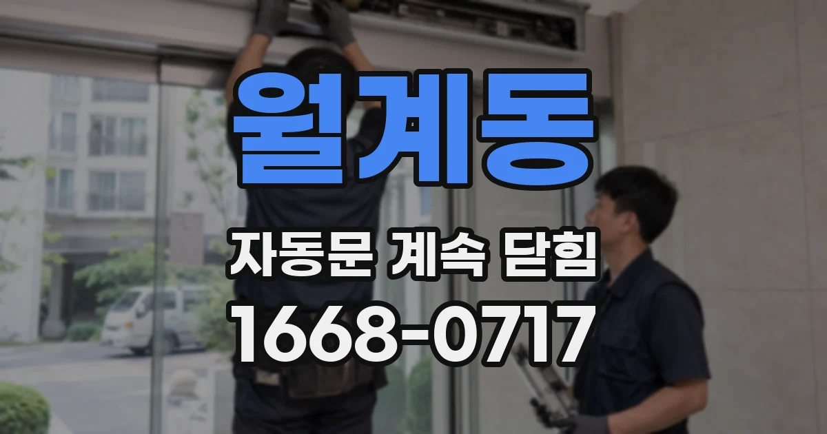 월계동 자동문 계속 닫힘