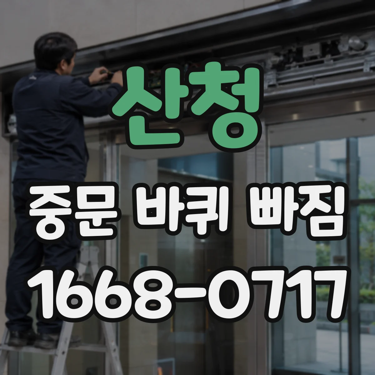 산청 중문 바퀴 빠짐 의심될 때 소음 동반 롤러 점검 포인트