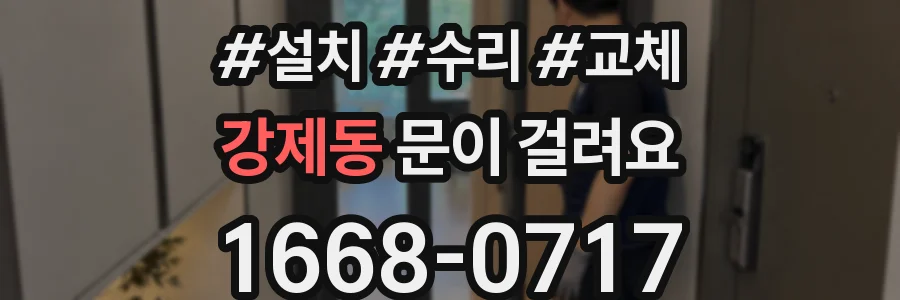 강제동 문이 걸려요