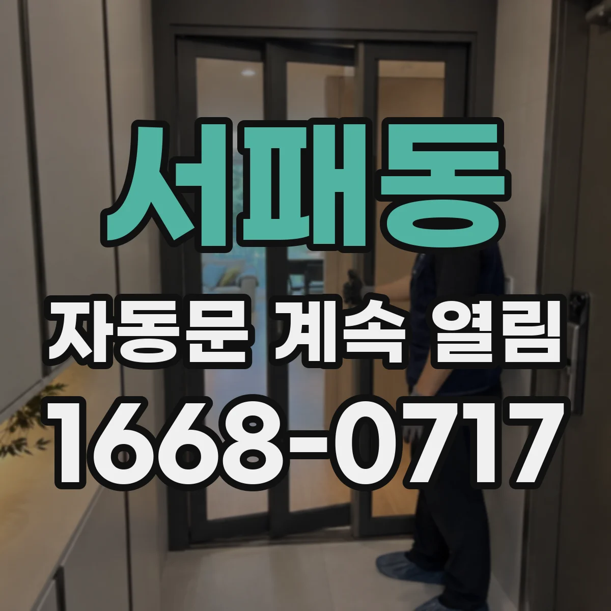 서패동 자동문 계속 열림