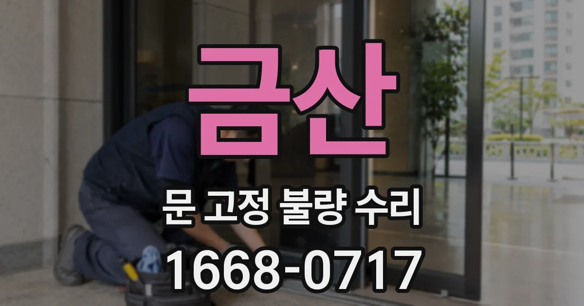 금산 문 고정 불량 수리
