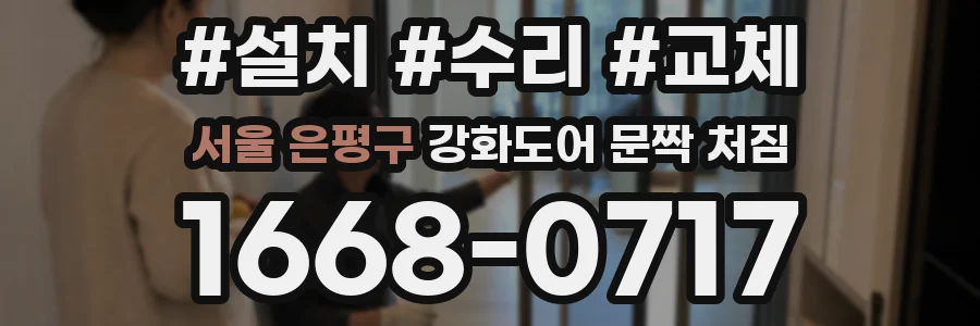 서울 은평구 강화도어 문짝 처짐