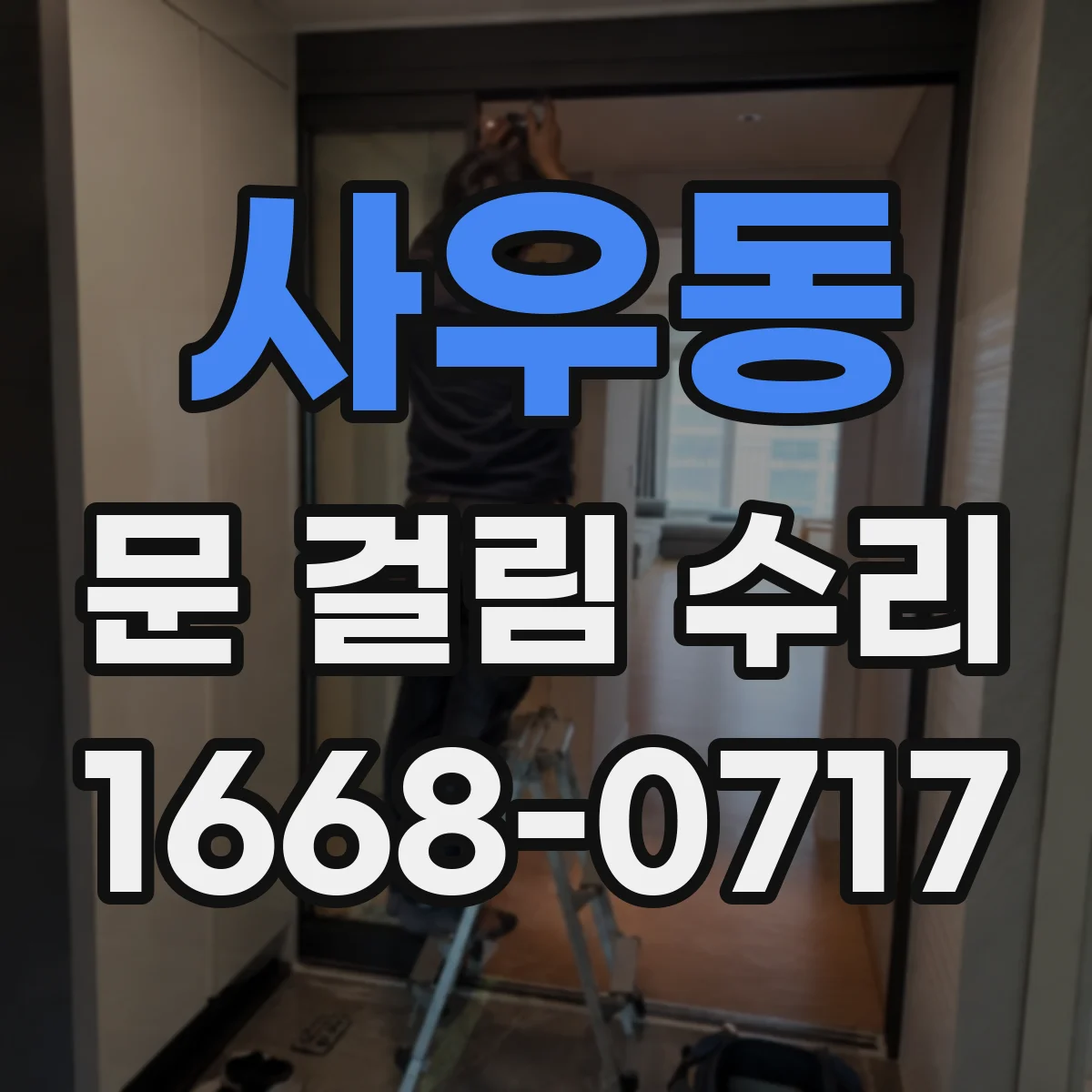 사우동 문 걸림 수리