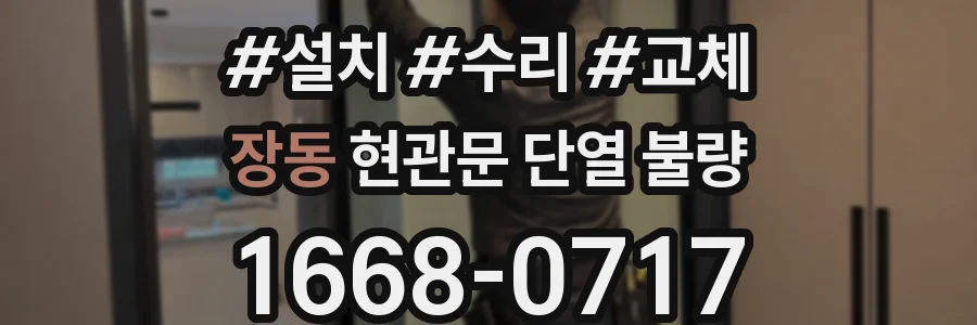 장동 현관문 단열 불량