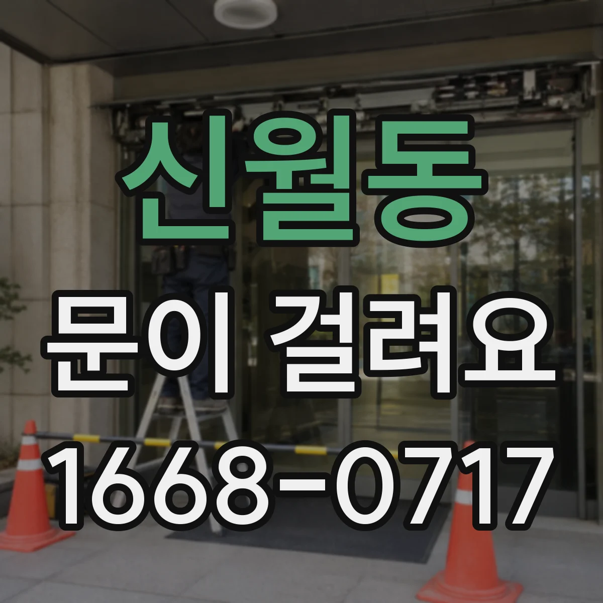 신월동 문이 걸려요
