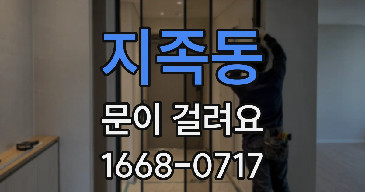 지족동 문이 걸려요