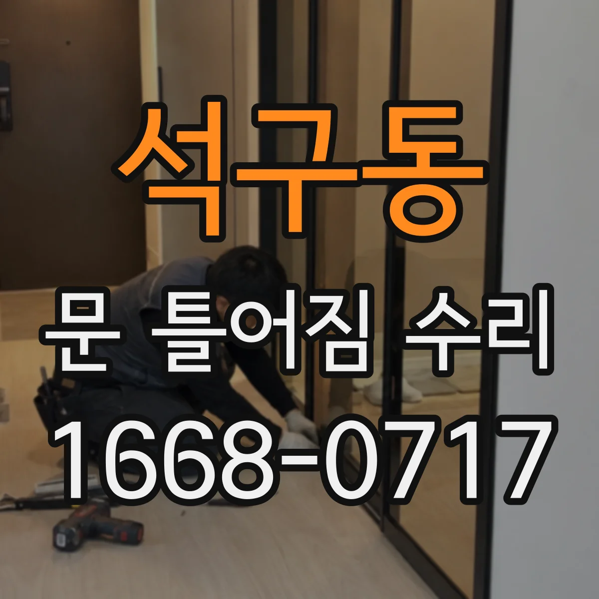 석구동 문 틀어짐 수리