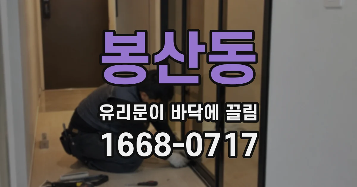봉산동 유리문이 바닥에 끌림