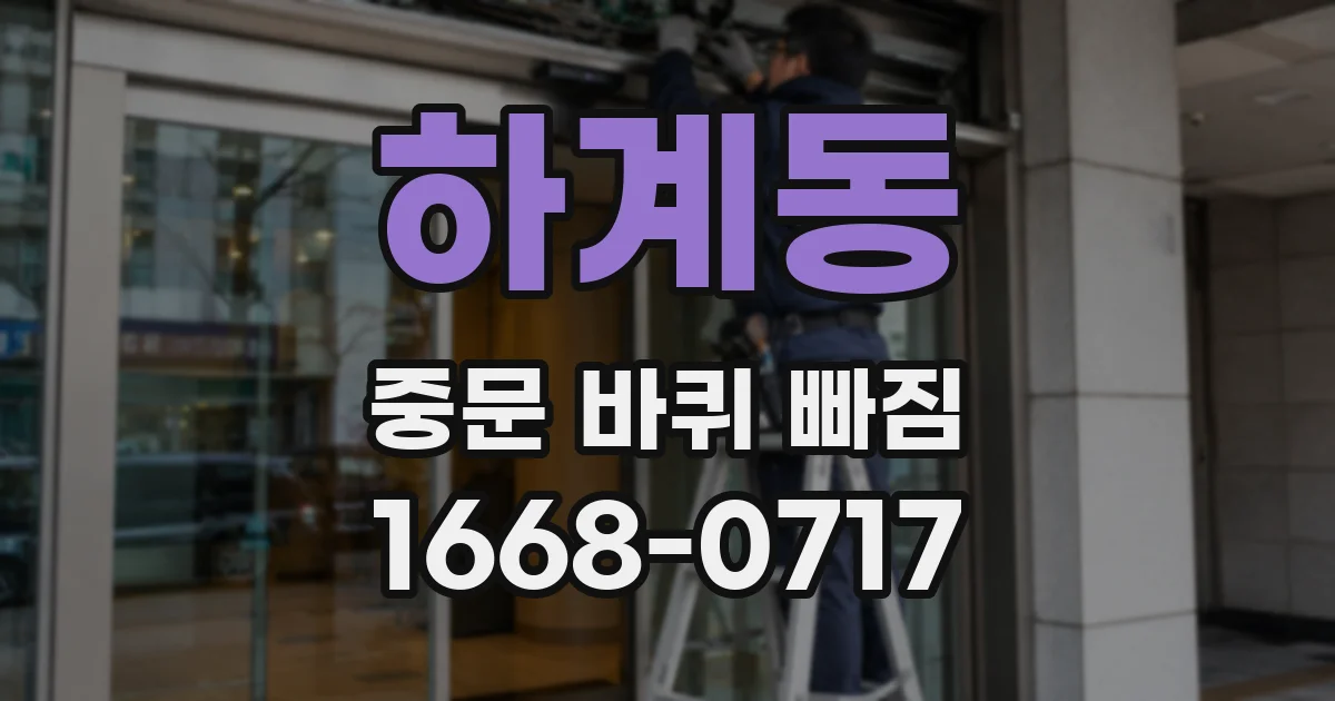 하계동 중문 바퀴 빠짐