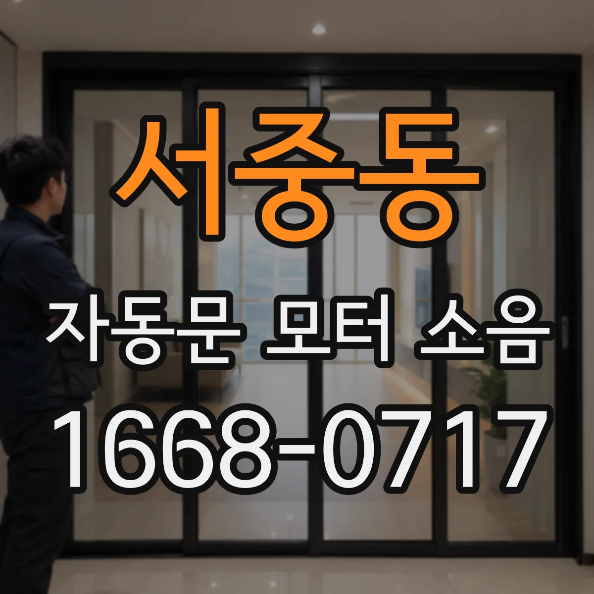 서중동 자동문 모터 소음