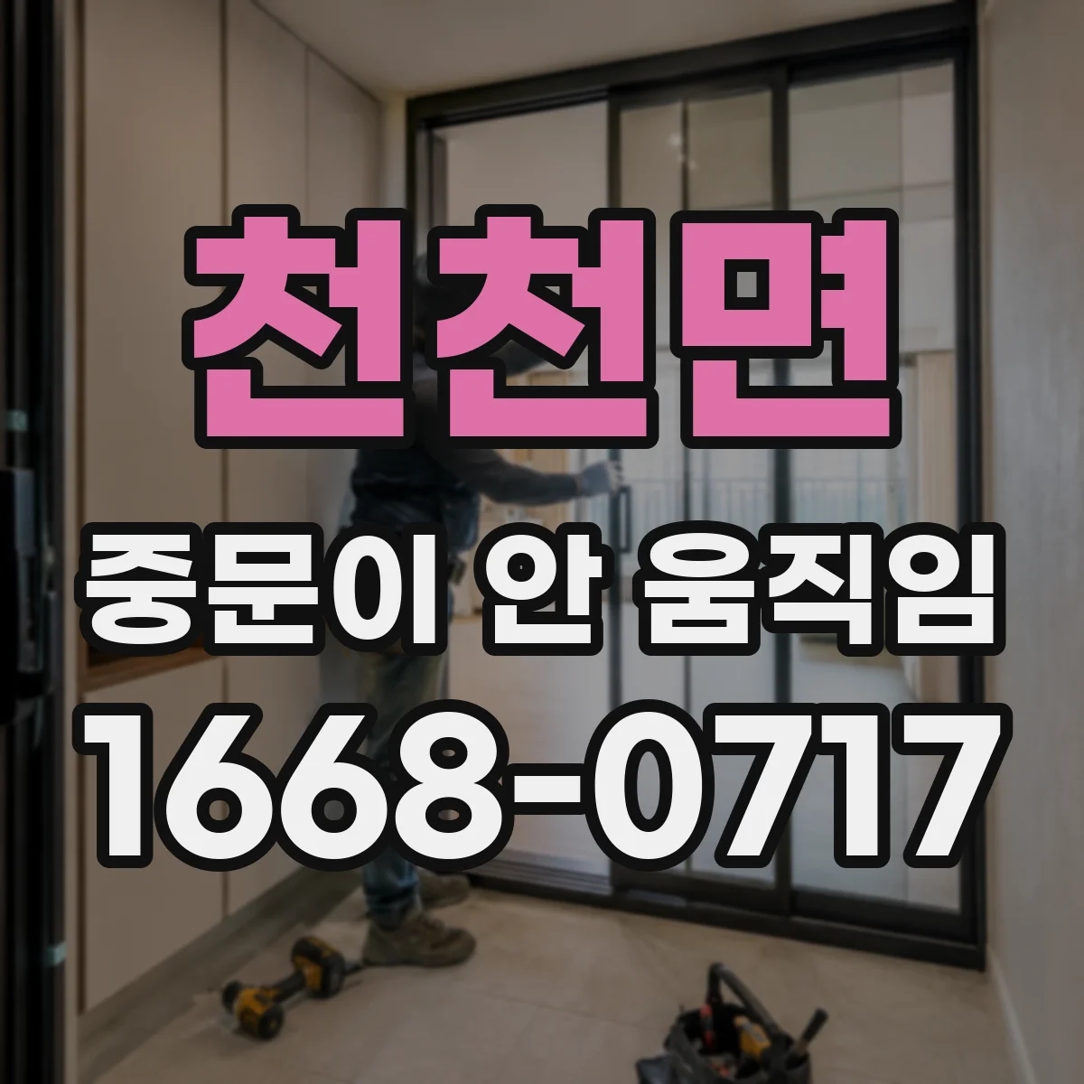 천천면 중문이 안 움직임