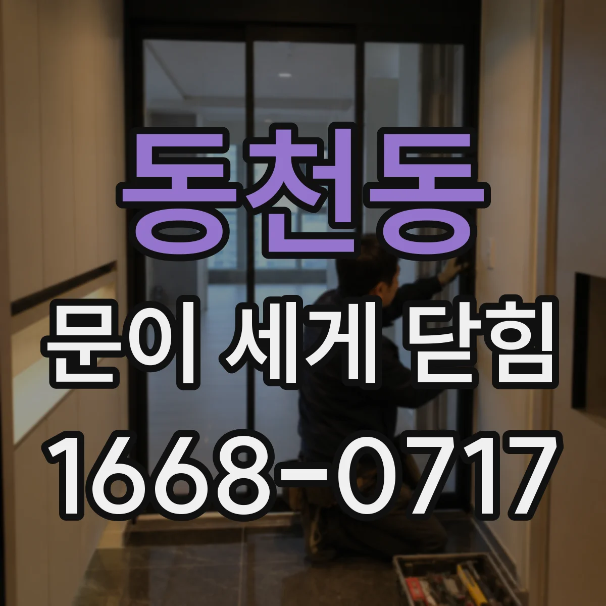 동천동 문이 세게 닫힘