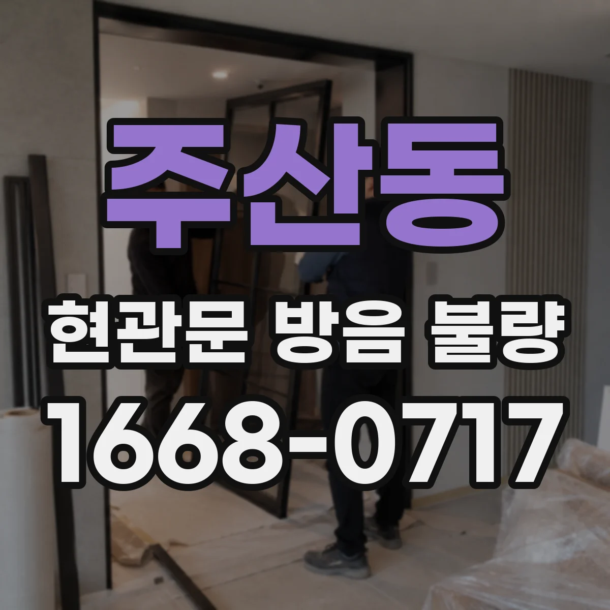 주산동 현관문 방음 불량