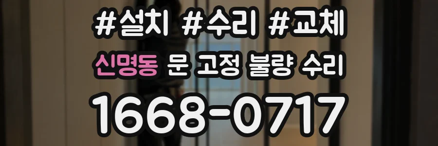 신명동 문 고정 불량 수리