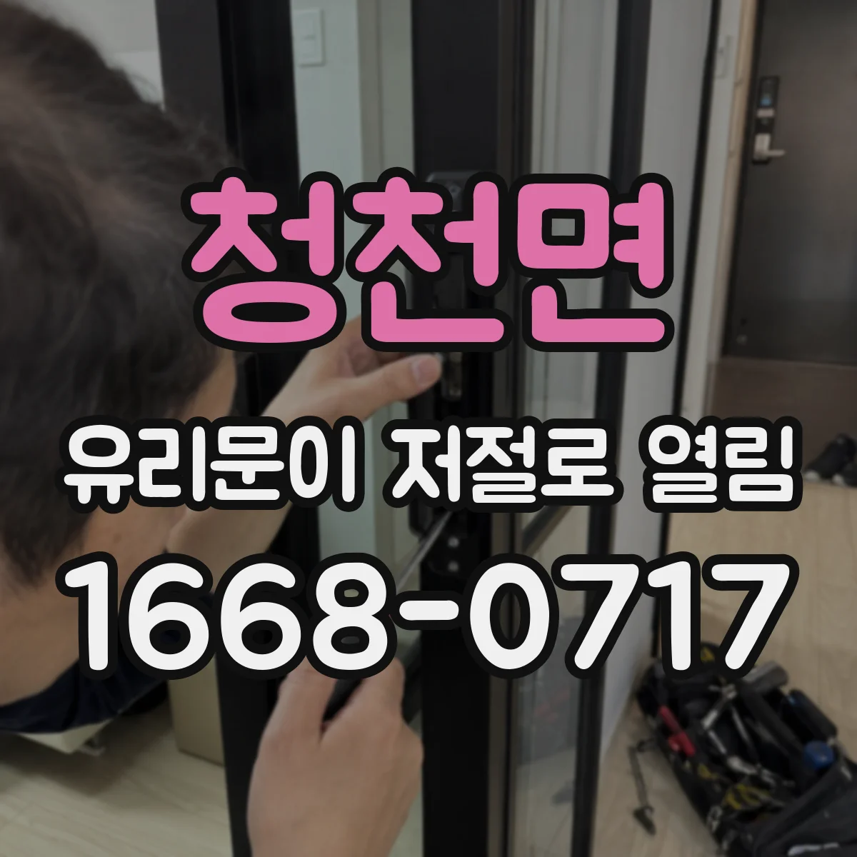 청천면 유리문이 저절로 열림