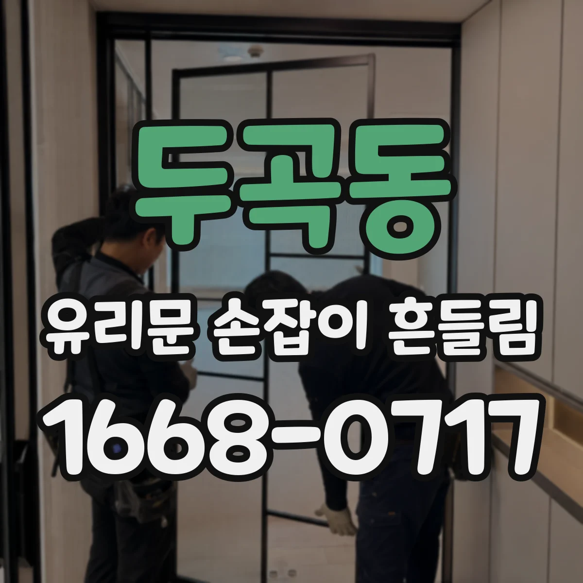 두곡동 유리문 손잡이 흔들림