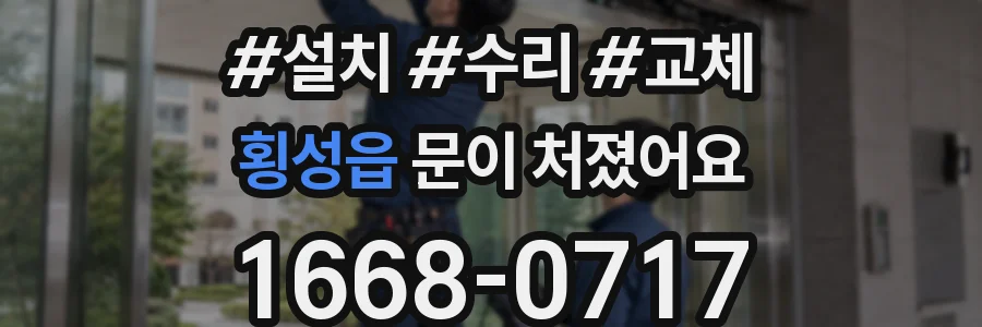 횡성읍 문이 처졌어요