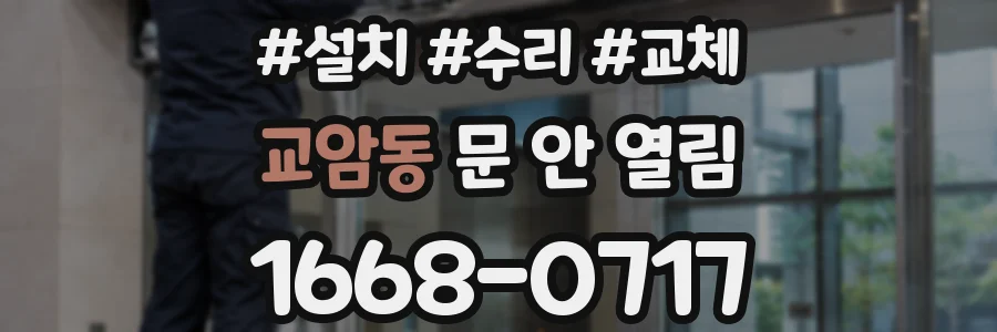 교암동 문 안 열림