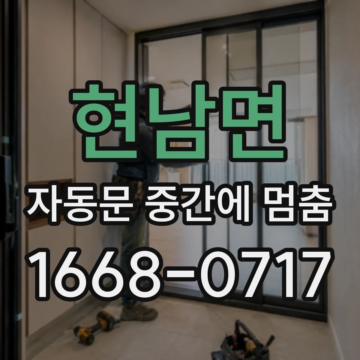 현남면 자동문 중간에 멈춤