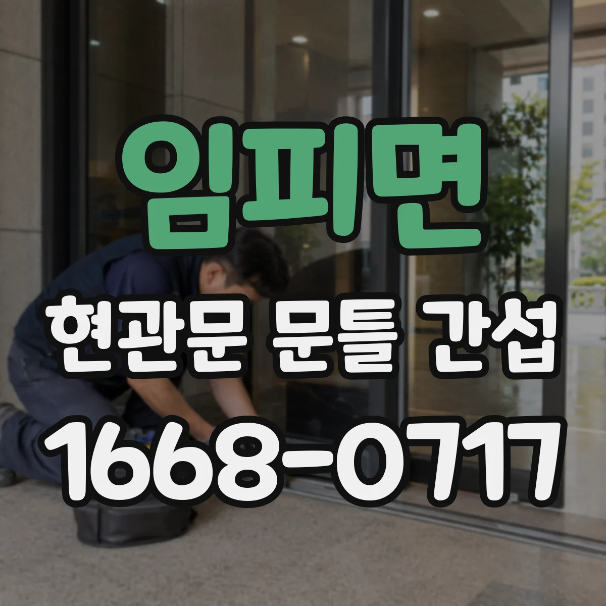 임피면 현관문 문틀 간섭