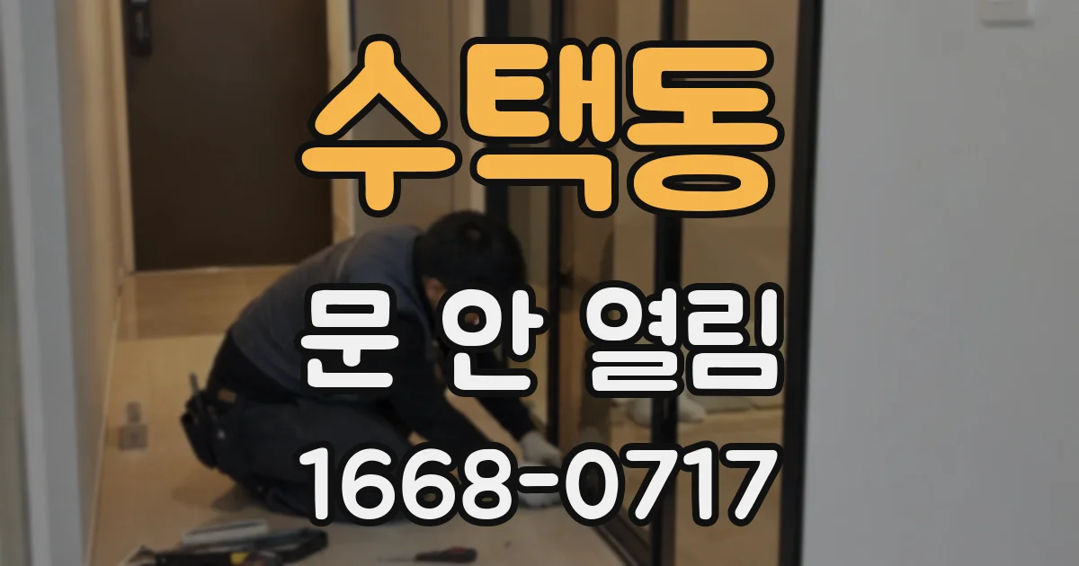 수택동 문 안 열림