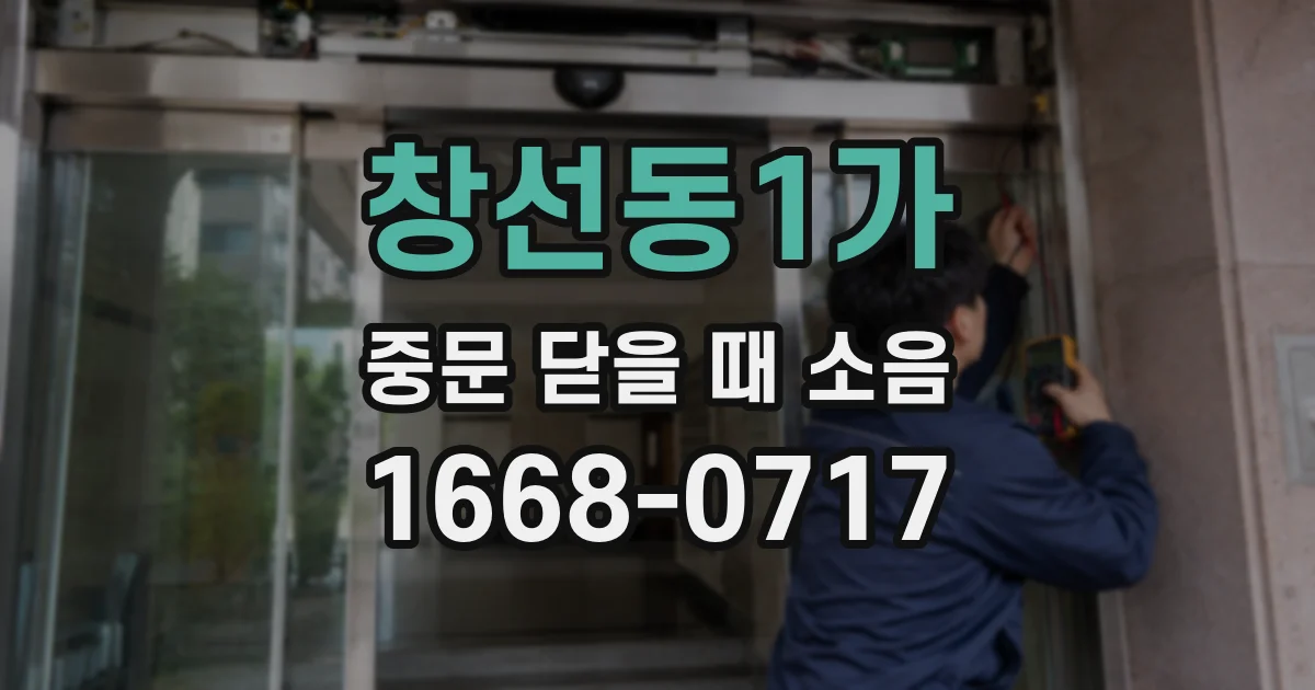 창선동1가 중문 닫을 때 소음