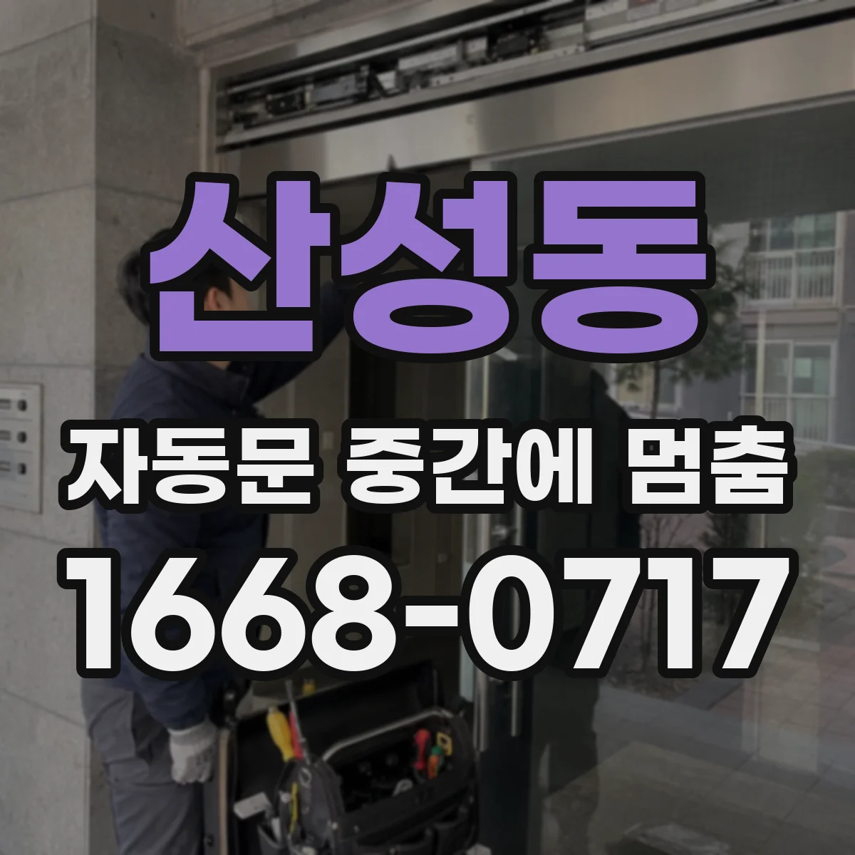 산성동 자동문 중간에 멈춤
